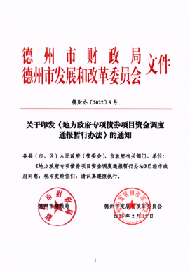 市財政局、市發(fā)改委關(guān)于印發(fā)《地方政府專項債券項目資金調(diào)度通報暫行辦法》