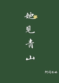 她见青山txt百度网盘